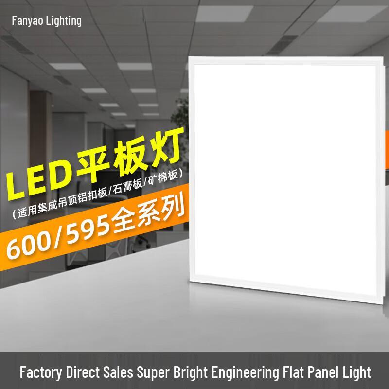 Fanyao LED Integrated Ceiling Panel Light 600x600mm