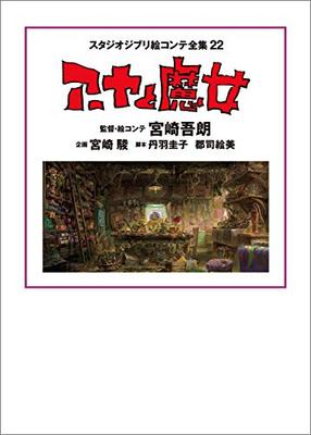 Studio Ghibli Storyboard Collection 22: Earwig and the Witch