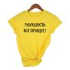 Youth Forgives Everything Russian Letters Design Women S T Shirts Harajuku T Shirt Female Shirts Tops