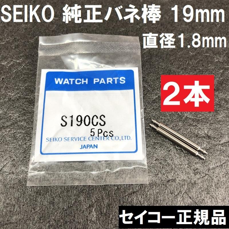 SEIKO Spring Bars 19mm Lug Diameter parts for Grand S190CS, Width, 1.8mm 2 pieces -, Presage, Spirit, etc