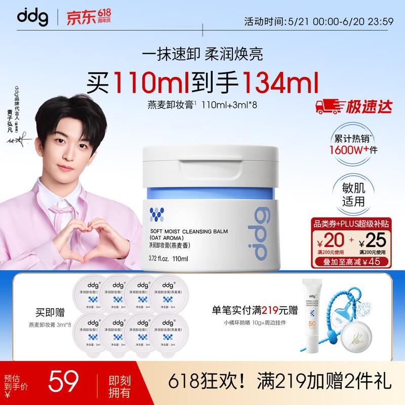 DDG Huang Zihongfan s Pick Oat Cleansing Balm Set
