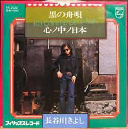 

7inch Record KIYOSHI HASEGAWA - Kuro no funauta / Shin of Nakano ni FX2023 PHILIPS 1976 Japan Japanese Pop/Rock Used