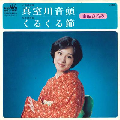 7-Zoll Schallplatte HIROMI YUKI - Mamurogawa Ondo / Kurukuru Bushi HW106PROMO CROWN 1977 Japan Pop Gebraucht
