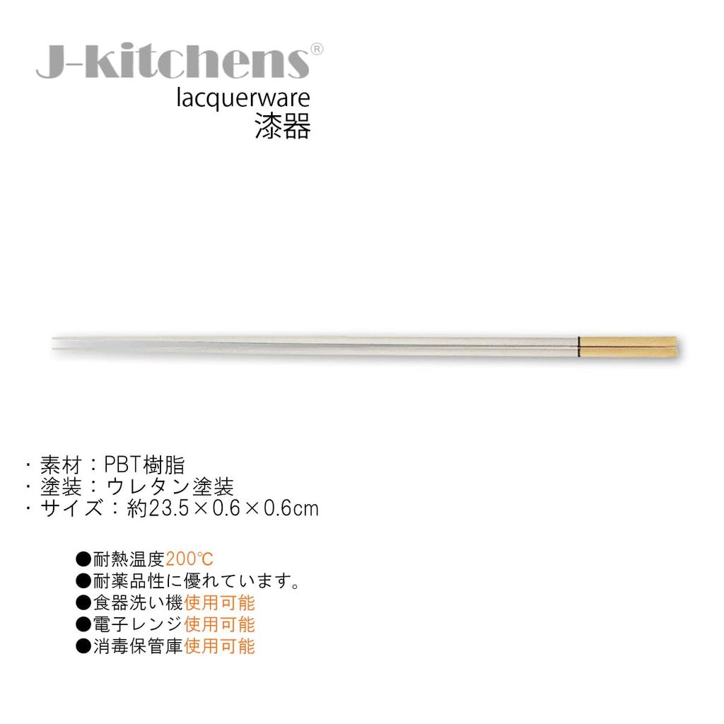 Chopsticks Made In Japan J-kitchens (Hashi) 23.5cm Gold/Silver