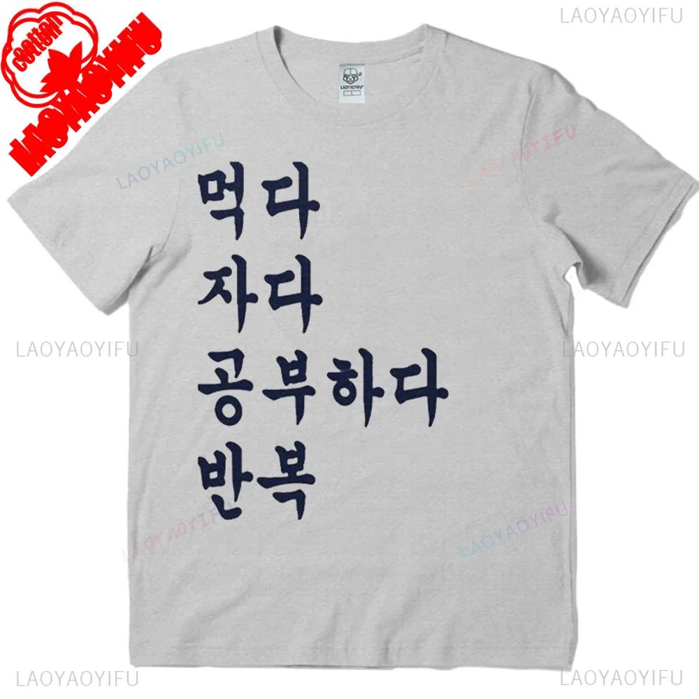 Essen Schlafen Studieren Koreanische Sprache T-Shirt Südkoreanischer Studenten Geschenk Lustiges Hangul Shirt Unisex Schweres Baumwoll-Tee Rundhals