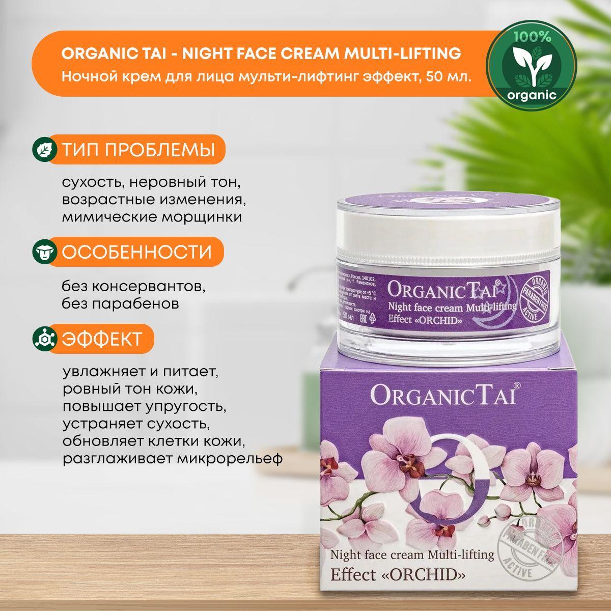 

Ночной крем для лица мульти-лифтинг эффект Тайский Орхидея Organic Tai (Органик Тай), 50мл