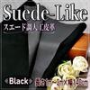 black synthetic 140cm for black PU plain cloth [moonfarm] Suede-like fabric, leather, wide, lining, interior, leather, (2m)