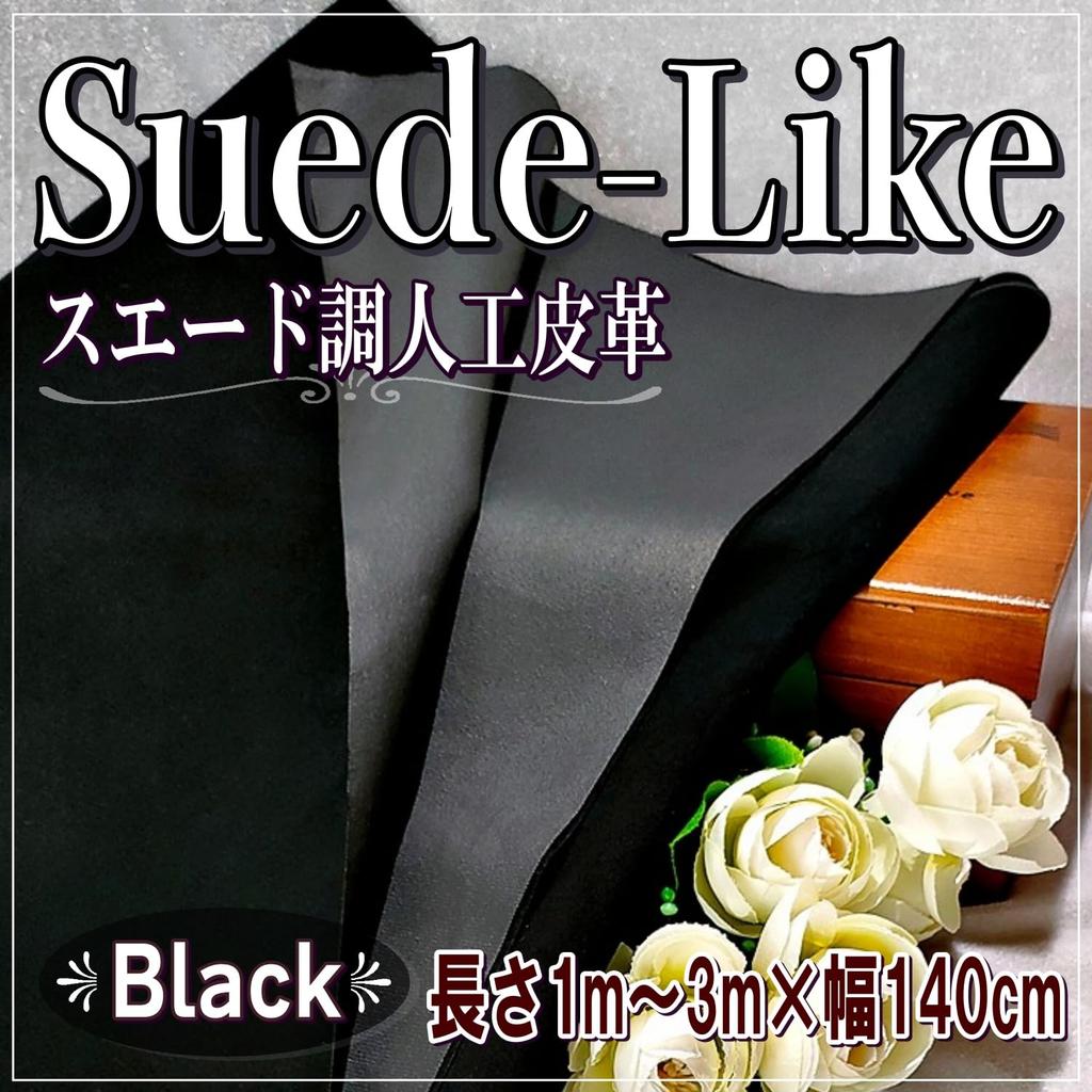 black synthetic 140cm for black PU plain cloth [moonfarm] Suede-like fabric, leather, wide, lining, interior, leather, (2m)