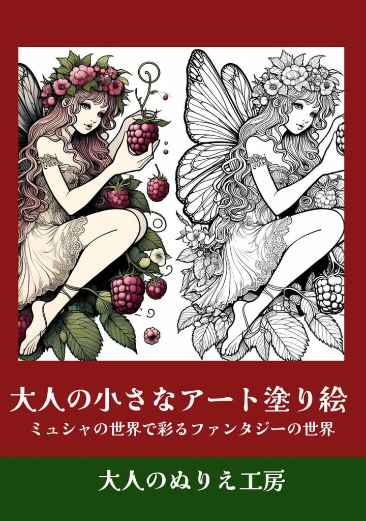 Small Art Coloring Book for Adults: A Fantasy World Colored by Mucha
