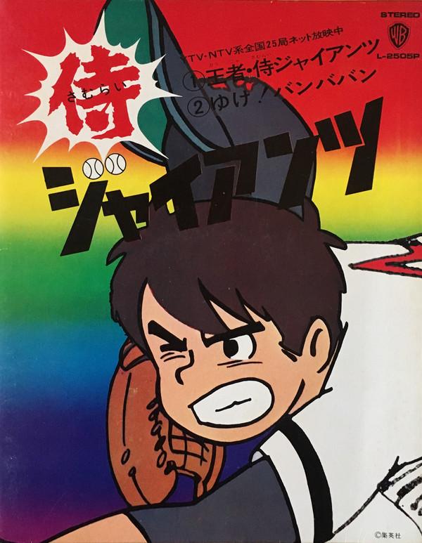 

7-дюймовая пластинка АНИМЕ - Samuraigiants L2505P PIONEER 1974 Япония Аниме/Игра