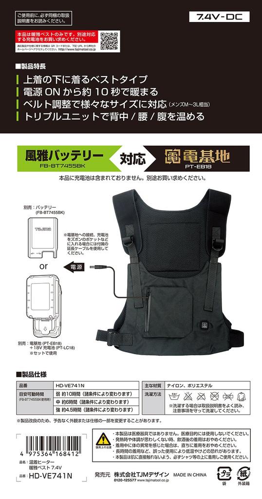 Tajima for Fuga series sold weather HD-VE741N Heat-Retaining Vest, 7.4V, (batteries separately) (cold protection)