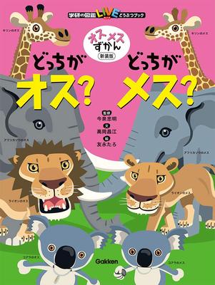 Male and Female Encyclopedia: Which Is Male? Which Is Female? New Edition (Gakken's Illustrated Encyclopedia LIVE Animal Book)
