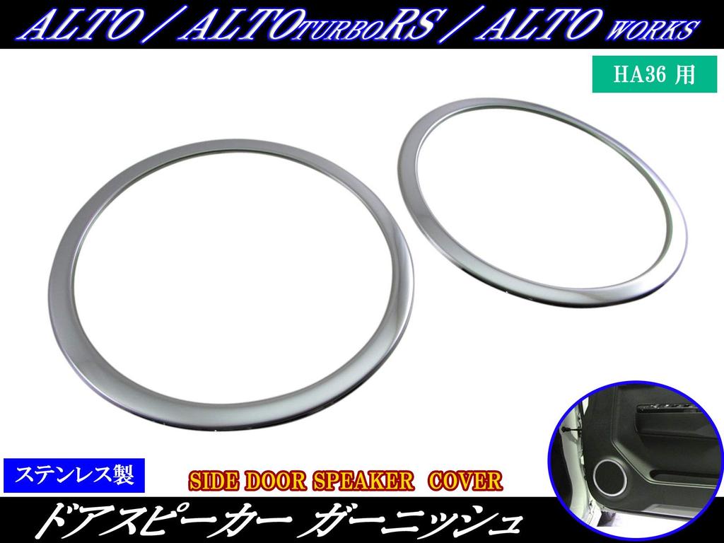 BRIGHTZ Finish Stainless Steel Plated Speaker Rings for Alto Works HA36S HA Ultra-Mirror (2-Piece Set) (HA36, A36, 36) [SPEAKER-027-2PC] (Product