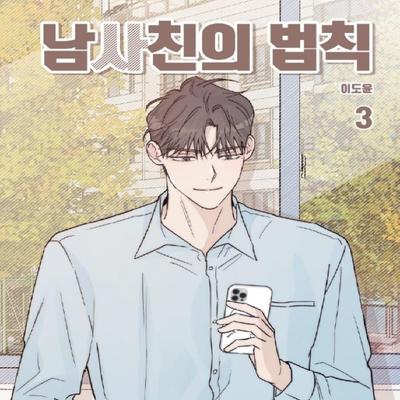 Boy-Friend's Rule 1-3 Korean Webtoon Manhwa Comic Book