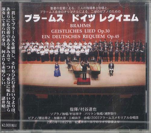 

CD TATSUYA MURATANI BRAHMS MEMORIAL C Brahms Geistliches Lied Op30 Ein SOL0403 SOLEIL 2004 Japan Obi Classical Used