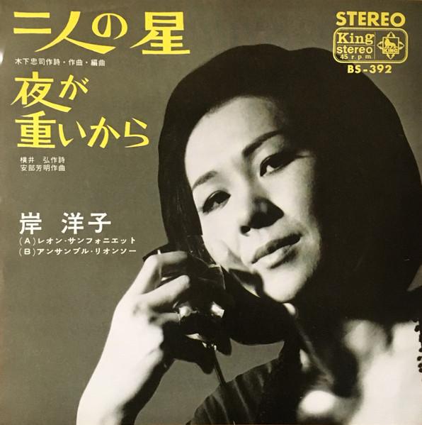 7inch Record YOKO KISHI - Futarinohoshi / Yoru ga omoi kara BS392 KING 1966 Japan Japanese Pop/Rock Used