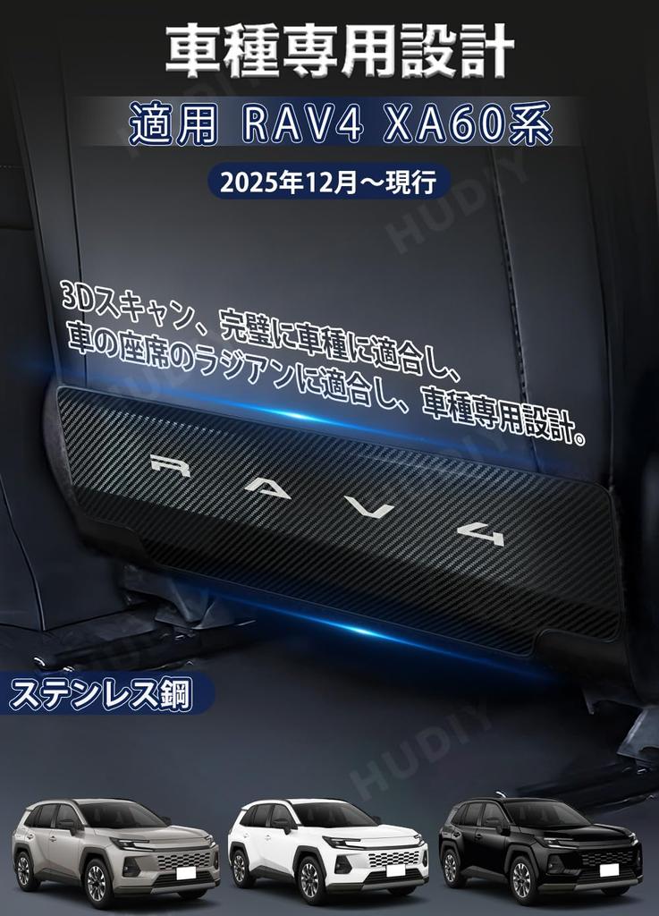 HUDIY Kick Guards for the New 2025 RAV4 December 2025 Stainless Steel Seat Back Kick Mat Back Rear Seat Interior Set of Carbon Fiber Pattern (XA60