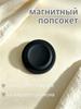 Magnetic Popsocket Made of Liquid Silicone, Matte, Soft To the Touch, with Strong Magnetic Attachment, Folding, 1 Pc.