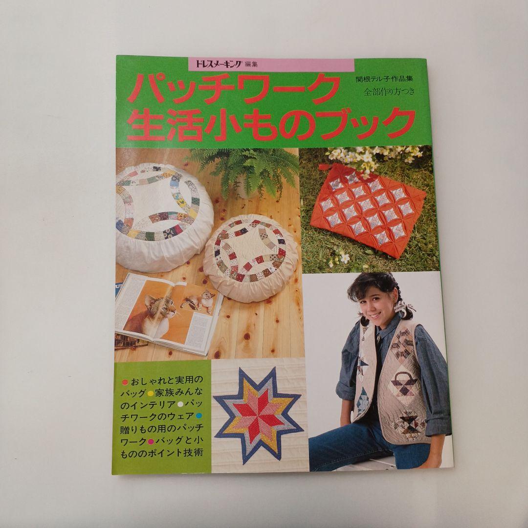 

[USED] 596 Patchwork Lifestyle Small Items Book Teruko Sekine Works (Fashion Series)