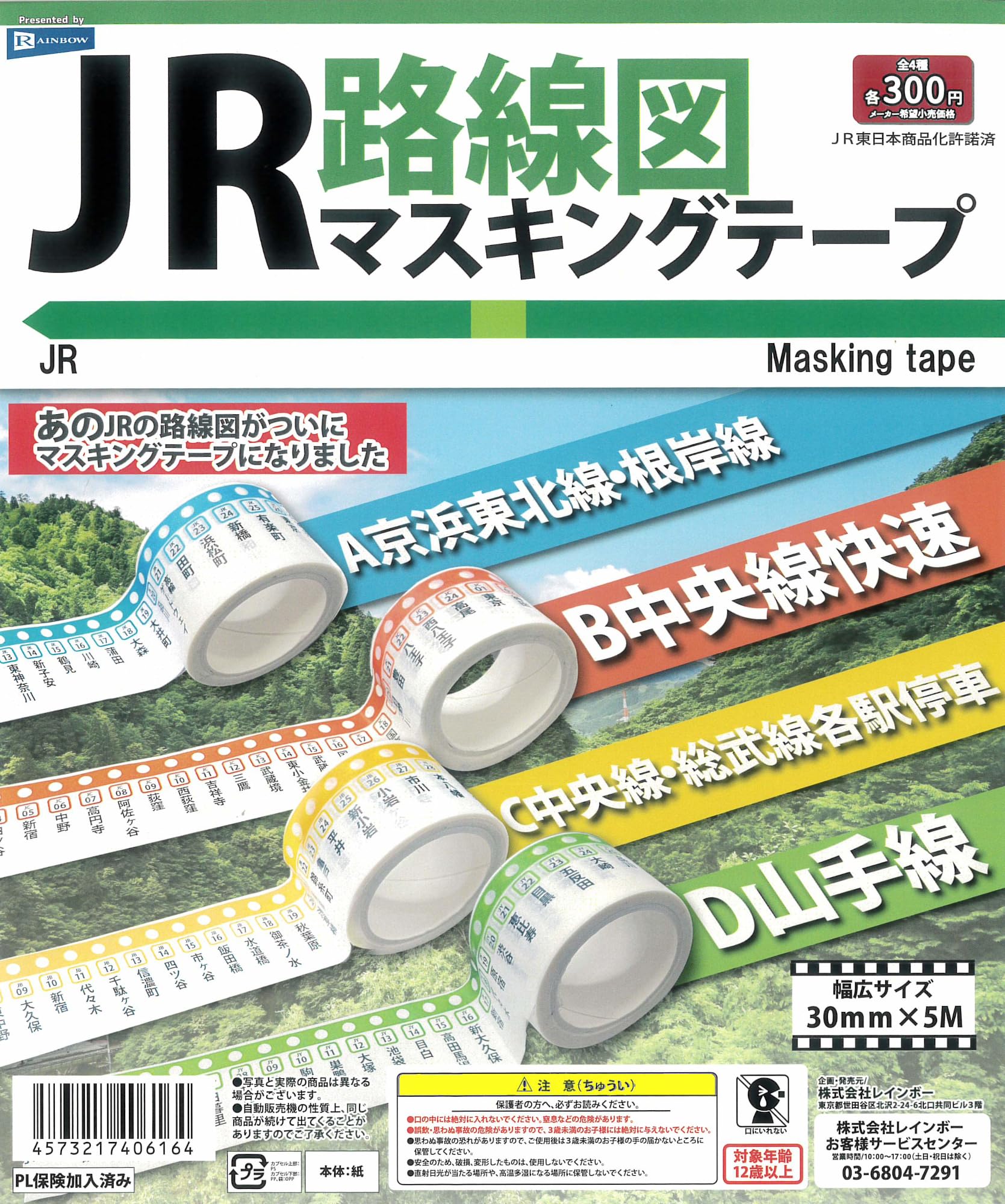 

Маскировочная лента Карта линий JR Все 4 вида Капсульная игрушка Гачапон - [Полный набор]