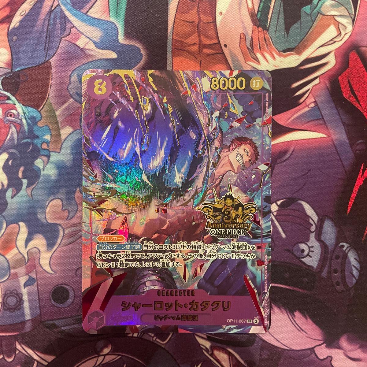 Used One Piece Card Charlotte Katakuri 3rd ANNIVERSARY OP11-067