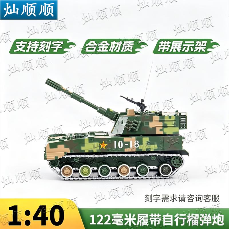 Type 07 122mm Tracked Self-Propelled Howitzer Alloy Model