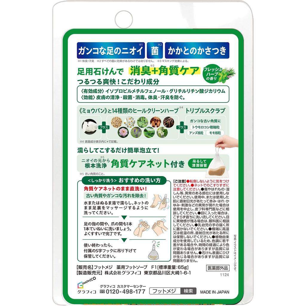 Grafico Medicated Foot Soap F1 Fresh Herb 65g (x 1) - Exfoliating, Antibacterial, Deodorizing Foot Scrub Soap