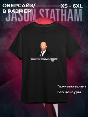 The T-shirt Scares Me, the Thought of Statham