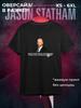 La camiseta me da miedo, el pensamiento de Statham