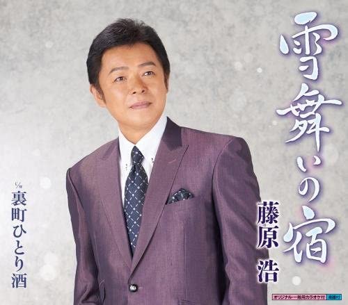 

CD HIROSHI FUJIWARA, TOSHIYA NIITANI; - Yuki mai no yado Japan ObiJapanese Enka Used