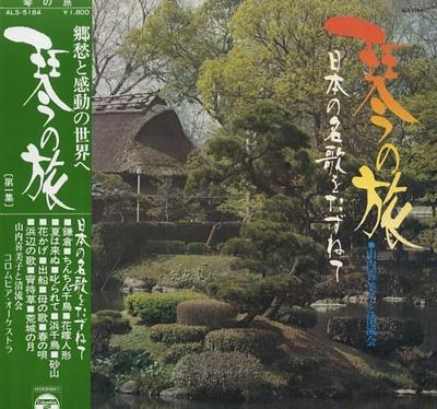 LP deska KIMIKO YAMAUCHI SEIRYUKAI V hledání slavných japonských písní ALS5184 Columbia 1972 Japonsko Obi Japonské Ostatní Použité