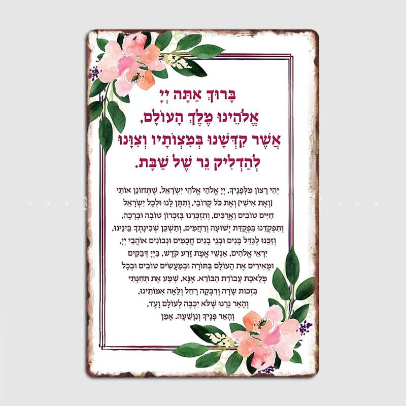 Schabbat Kerzenzünden Segen auf Hebräisch Retro Poster Metallschild Kundenspezifische Innenwand Raumdeko Zinn Wohndeko