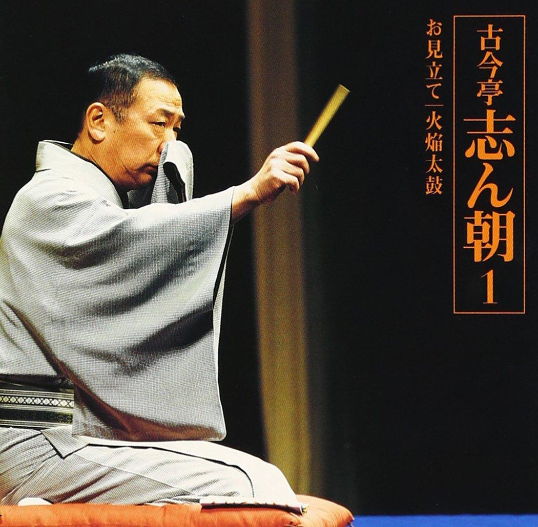 

Kokontei Shincho 1 “Omitate” “Henen Taiko”: “Asahi Meijinkai” Live Series 1