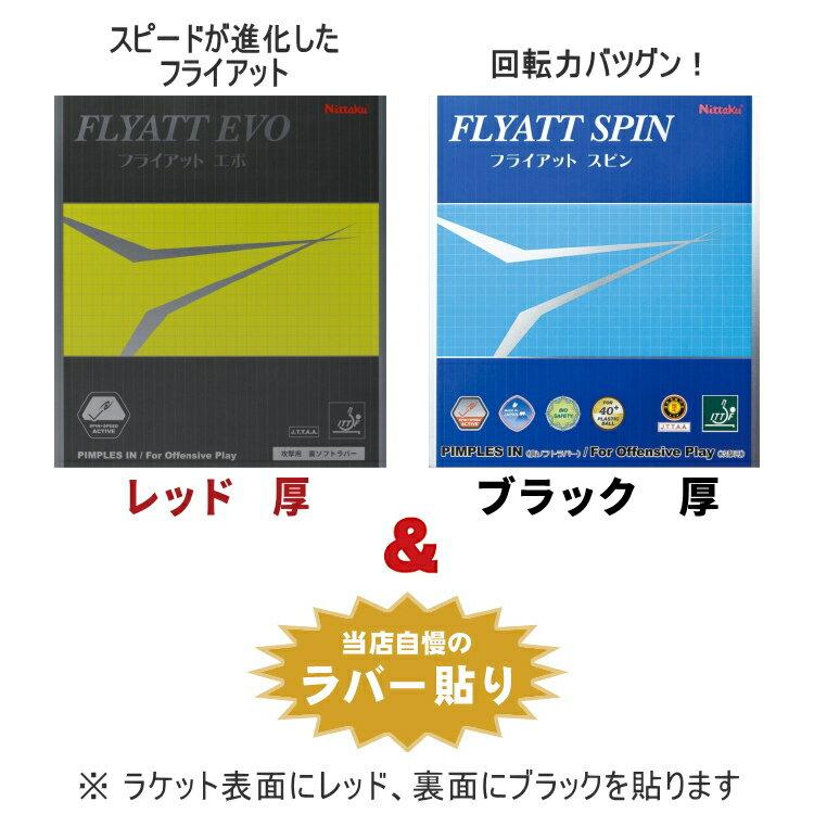 Set recommandé raquette de tennis de table Nittaku joueurs intermédiaires type drive continu fly-at carbone shakehand.