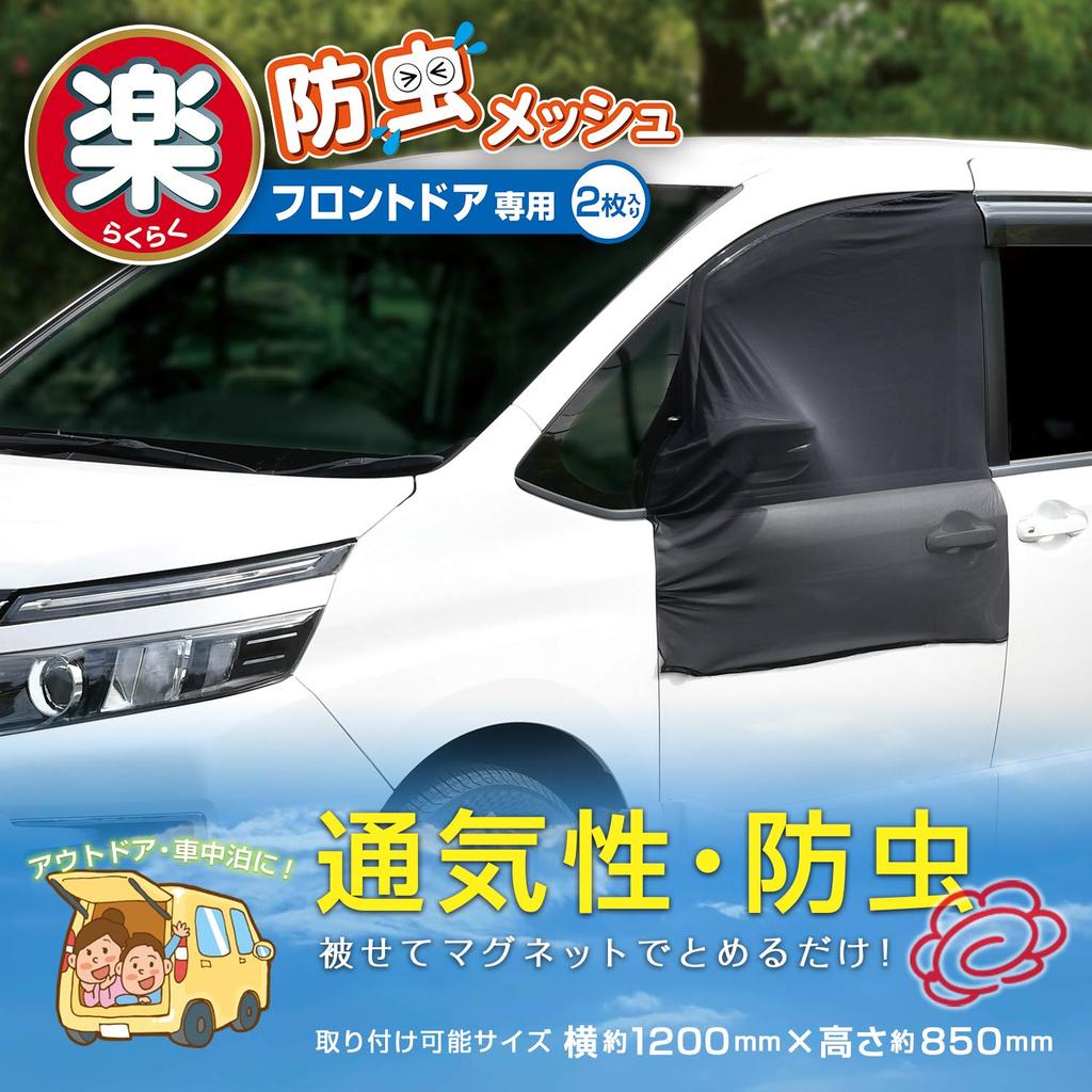 SEIWA Car Insect Front Door for Car Camping and Car Accessories Net, Easy-to-Use Magnetic, Only, IMP038, 2-Pack, Mesh,