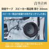 Amon Music Project Soundproofing Tape for Speaker Surroundings 20mm Wide X 600mm Long X 2 Rolls Car Audio 4811 Limited Distribution Channel (30mm