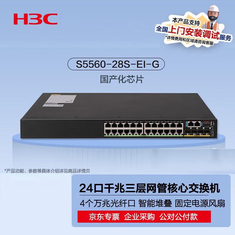 H3C S5560 Series Enterprise Gigabit Ethernet Switches