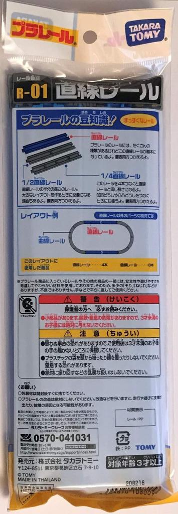 Plarail Track Straight Track of "Straight R-01" + "1/4 R-20" [Set 2]