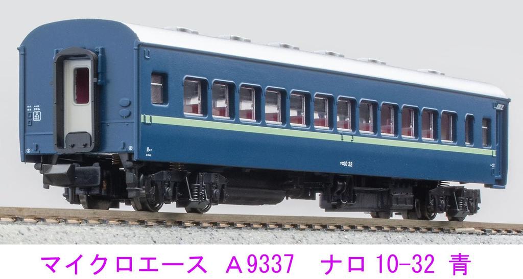 MicroAce N gauge Naro Blue A9337 Railway model Passenger car 10-32
