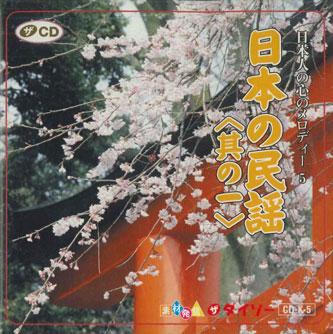 

CD - Japanese Folk Song No.1 CDK5 DAISO Japan Japanese Traditional/Folk Used