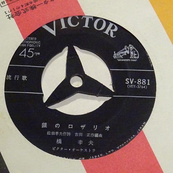 

7inch Record YUKIO HASHI - Omoide Ha Riviera No Ame SV881 Victor 1969 Japan Japanese Enka/Traditional Used
