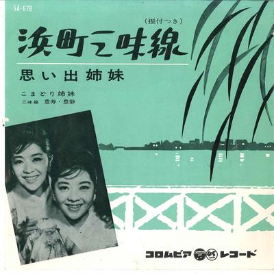 7inch Record KOMADORI SHIMAI - Hamachou Jyamisen / Omoide Shimai SA678 COLUMBIA 1961 Japan Japanese Enka/Traditional Used