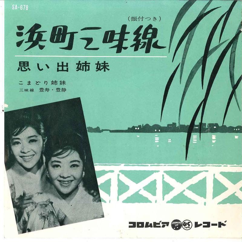 7inch Record KOMADORI SHIMAI - Hamachou Jyamisen / Omoide Shimai SA678 COLUMBIA 1961 Japan Japanese Enka/Traditional Used