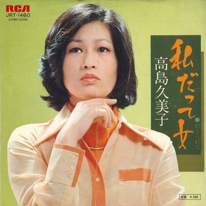 

7inch Record KUMIKO TAKASHIMA - Watashi datte jo / Sute rare te JRT1460 RCA 1976 Japan Japanese Pop/Rock Used