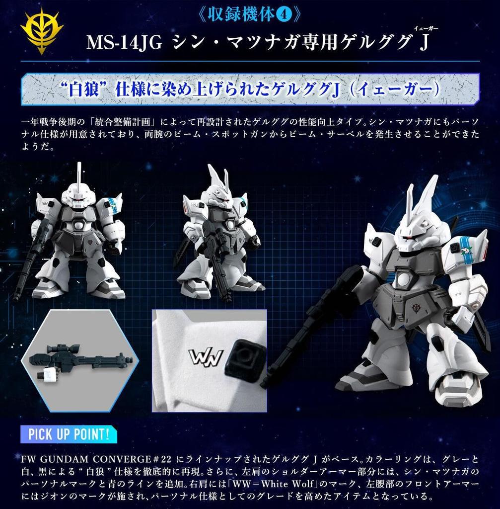 FW GUNDAM CONVERGE CORE Solomon's White Wolf Set