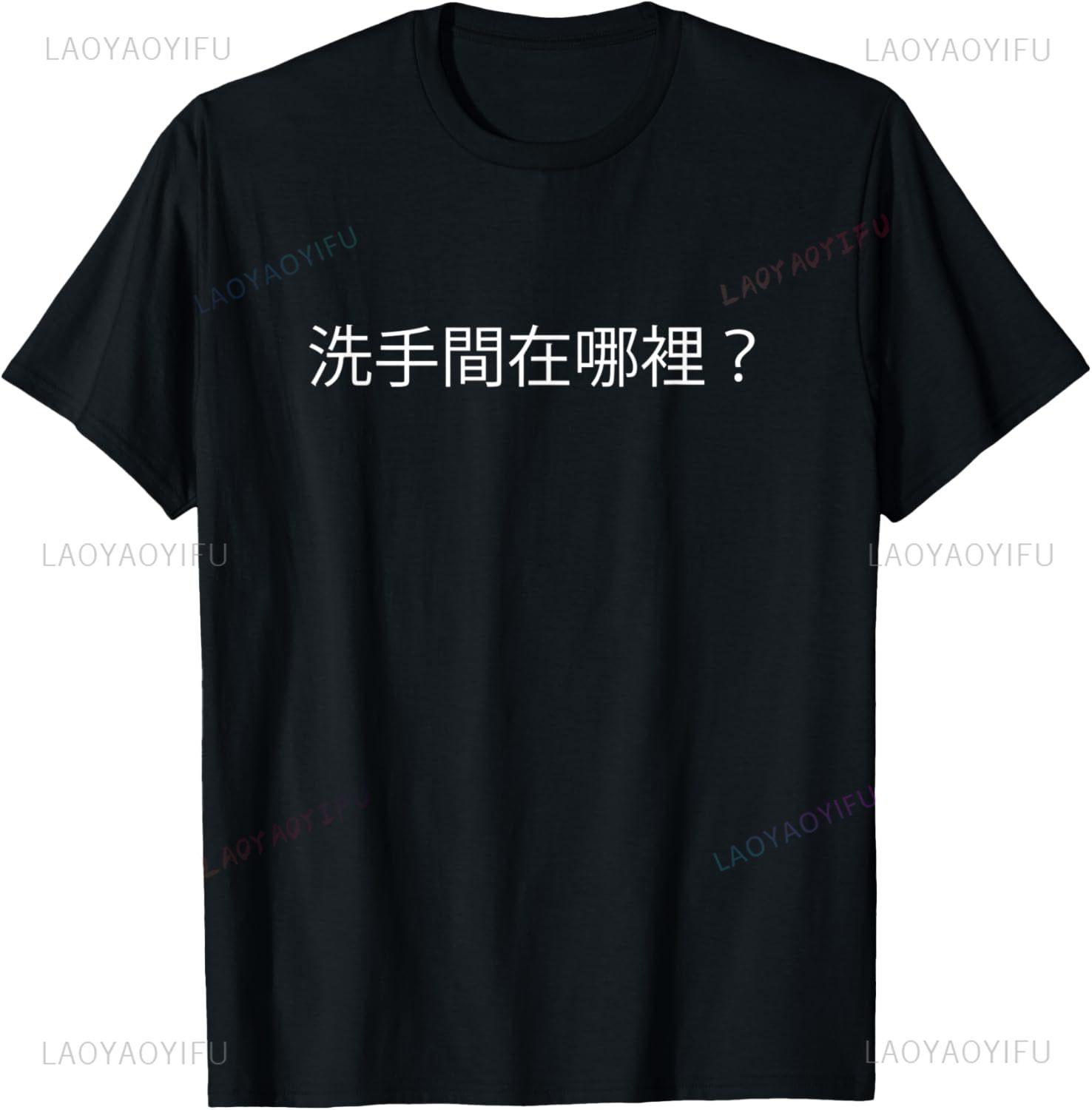 Wheres The Bathroom Chinese Language Funny Study Abroad TShirt Short Sleeve Tee Streetwear Clothing Summer Tops Ropa Hombre S