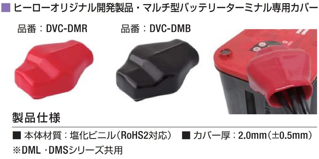 Hitachi Astemo Aftermarket Japan Hero Electric (Hero) Terminal Cover DVCDMB