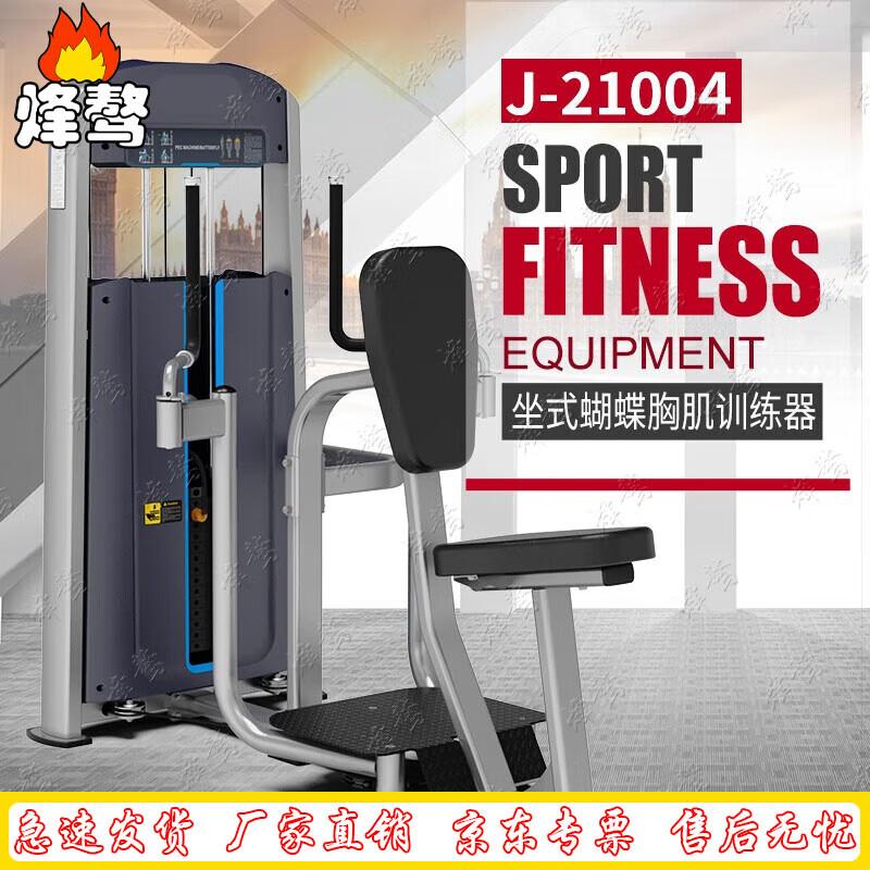 Feng Ao J210 Seated Butterfly Chest Trainer