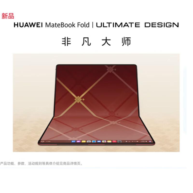 

Huawei MateBook Fold Master Edition Foldable Laptop (CN version)