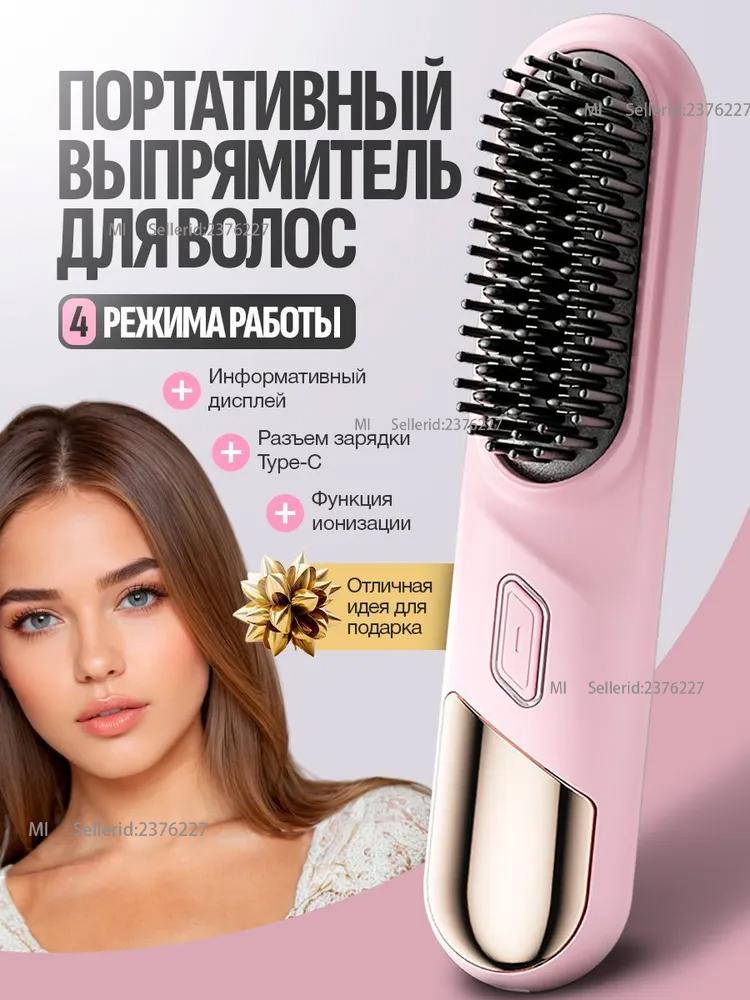 Беспроводная дорожная расческа-выпрямитель розовый